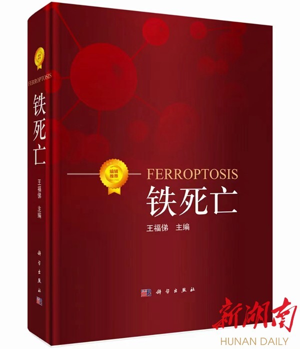 22位院士亲笔推荐!维多利亚vic115优惠大厅王福俤教授主编的《铁死亡》发行